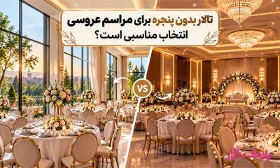 تالار بدون پنجره برای مراسم عروسی انتخاب مناسبی است؟